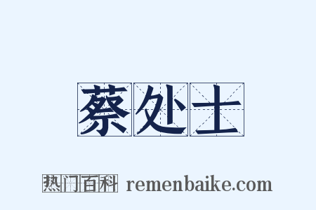 蔡处士是什么意思的图片
